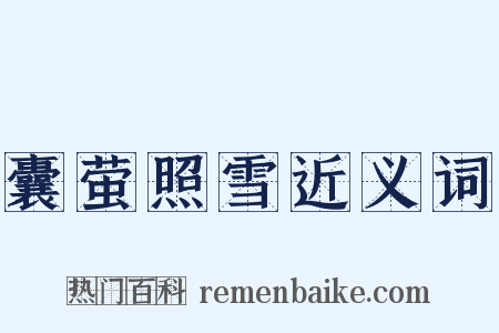 囊萤照雪近义词是什么意思的图片